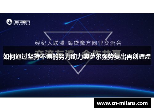 如何通过坚持不懈的努力助力奥萨尔强势复出再创辉煌