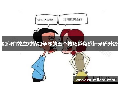 如何有效应对情妇争吵的五个技巧避免感情矛盾升级