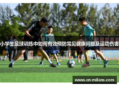 小学生足球训练中如何有效预防常见健康问题及运动伤害
