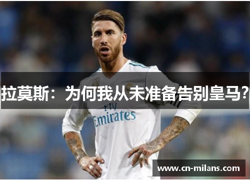 拉莫斯：为何我从未准备告别皇马？