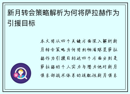 新月转会策略解析为何将萨拉赫作为引援目标