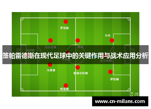 签帕雷德斯在现代足球中的关键作用与战术应用分析