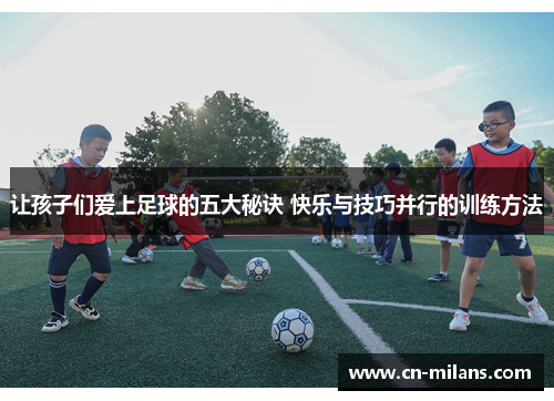 让孩子们爱上足球的五大秘诀 快乐与技巧并行的训练方法