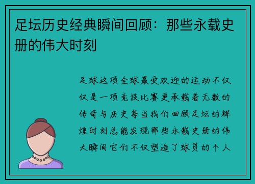 足坛历史经典瞬间回顾：那些永载史册的伟大时刻