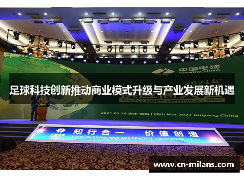 足球科技创新推动商业模式升级与产业发展新机遇
