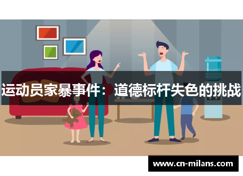 运动员家暴事件：道德标杆失色的挑战