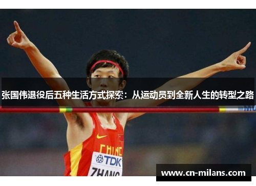 张国伟退役后五种生活方式探索：从运动员到全新人生的转型之路