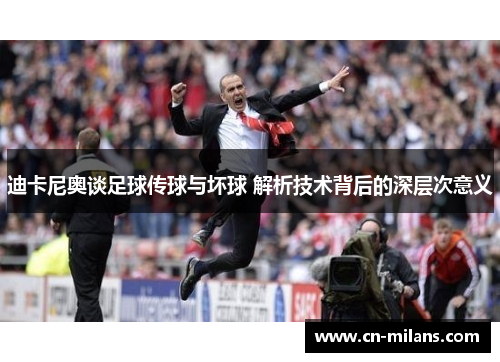 迪卡尼奥谈足球传球与坏球 解析技术背后的深层次意义