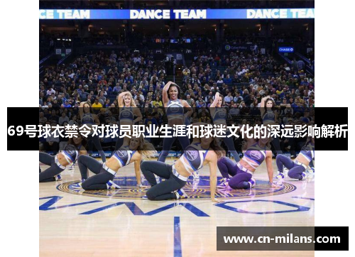 69号球衣禁令对球员职业生涯和球迷文化的深远影响解析
