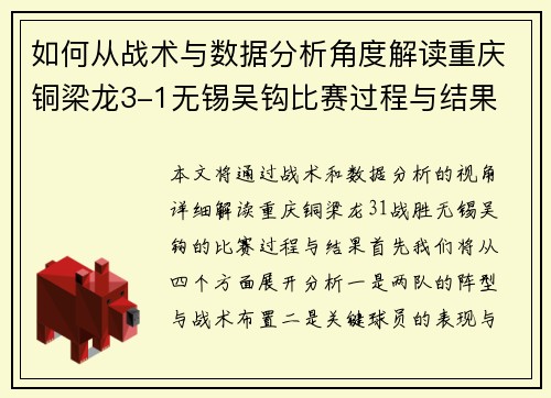 如何从战术与数据分析角度解读重庆铜梁龙3-1无锡吴钩比赛过程与结果