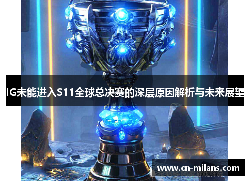 IG未能进入S11全球总决赛的深层原因解析与未来展望