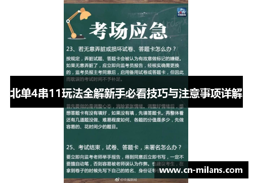 北单4串11玩法全解新手必看技巧与注意事项详解