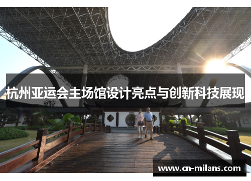 杭州亚运会主场馆设计亮点与创新科技展现