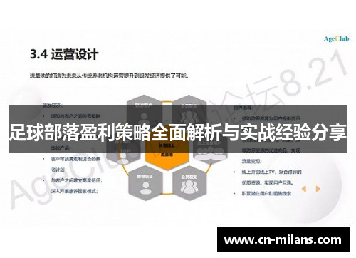 足球部落盈利策略全面解析与实战经验分享