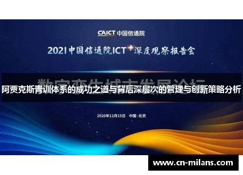阿贾克斯青训体系的成功之道与背后深层次的管理与创新策略分析