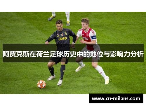 阿贾克斯在荷兰足球历史中的地位与影响力分析