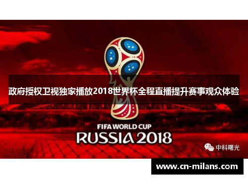 政府授权卫视独家播放2018世界杯全程直播提升赛事观众体验