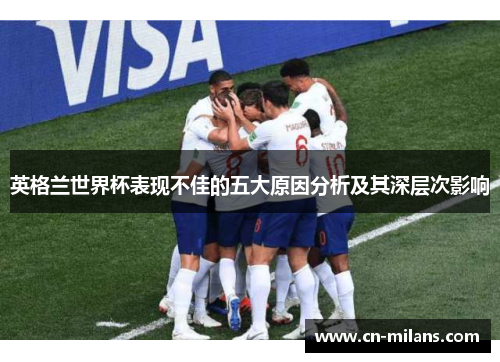 英格兰世界杯表现不佳的五大原因分析及其深层次影响