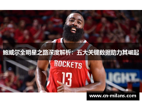 鲍威尔全明星之路深度解析：五大关键数据助力其崛起