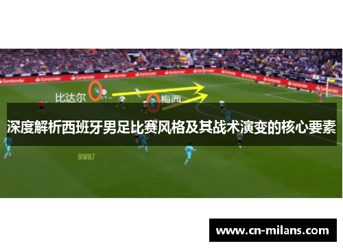 深度解析西班牙男足比赛风格及其战术演变的核心要素