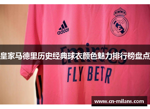 皇家马德里历史经典球衣颜色魅力排行榜盘点