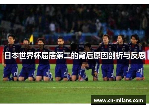 日本世界杯屈居第二的背后原因剖析与反思