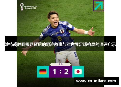 沙特战胜阿根廷背后的奇迹故事与对世界足球格局的深远启示