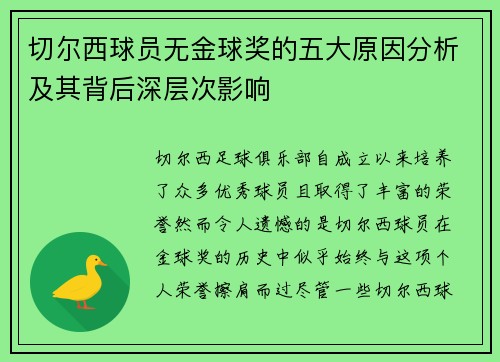 切尔西球员无金球奖的五大原因分析及其背后深层次影响